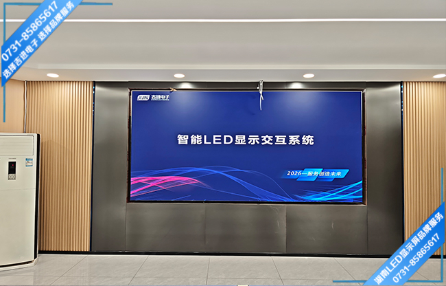 益陽市某單位智能小型會(huì)議室LED顯示屏